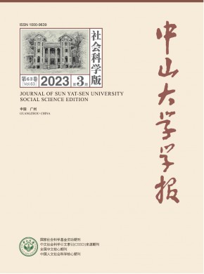中山大学学报·社会科学版期刊